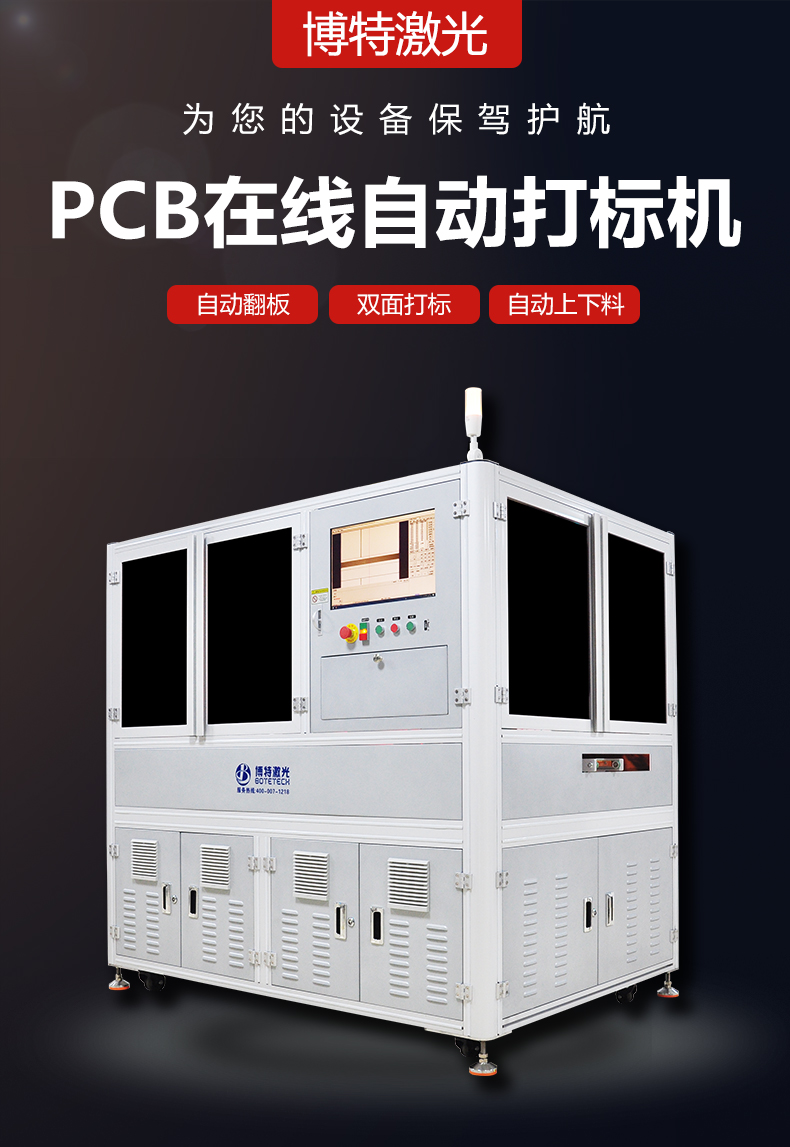 pcb在線自動打標機